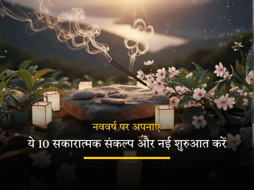  नववर्ष के लिए सकारात्मक संकल्प – नई शुरुआत के 10 बेहतरीन रेज़ॉल्यूशन