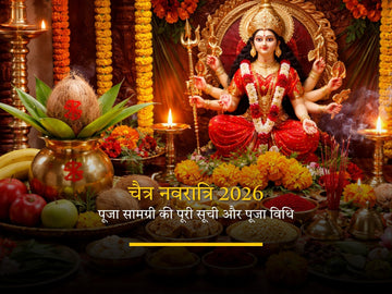 चैत्र नवरात्रि 2026: पूजा सामग्री सूची व विधि
