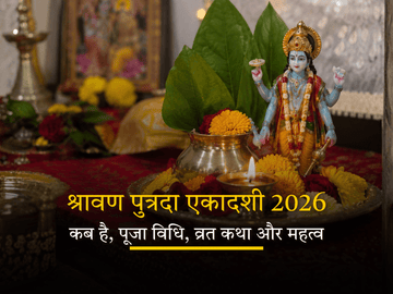 श्रावण पुत्रदा एकादशी 2026: कब है, पूजा विधि, व्रत कथा और महत्व