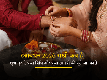रक्षाबंधन 2026 राखी, पूजा थाली और पूजा सामग्री