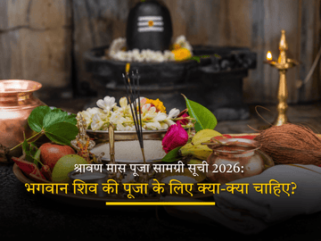 श्रावण मास 2026 में भगवान शिव की पूजा के लिए आवश्यक पूजा सामग्री सूची जैसे बेलपत्र, जल, धतूरा, भस्म और रुद्राक्ष