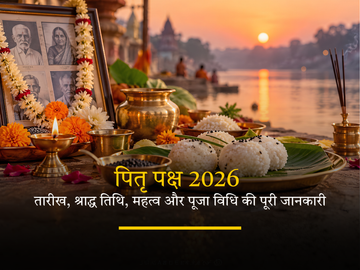 पितृ पक्ष 2026 श्राद्ध पूजा और तर्पण विधि 