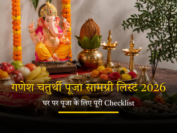  गणेश चतुर्थी पूजा सामग्री लिस्ट 2026 – घर पर पूजा के लिए जरूरी सामग्री