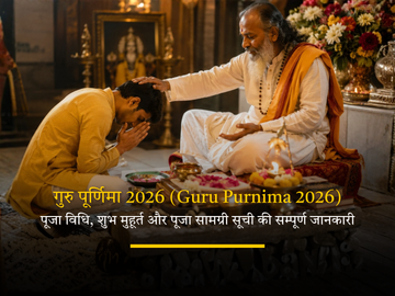 गुरु पूर्णिमा 2026 