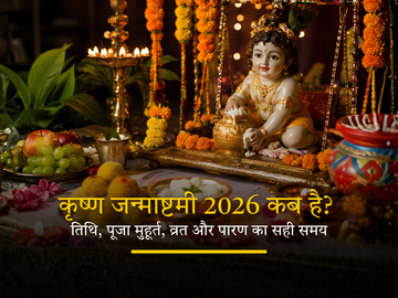 कृष्ण जन्माष्टमी 2026 कब है? तिथि, पूजा मुहूर्त, व्रत और पारण का सही समय