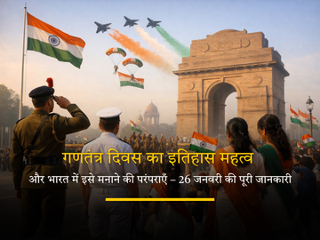 गणतंत्र दिवस समारोह भारत में मनाने की परंपराएँ