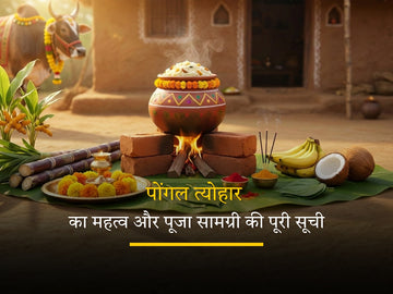 पोंगल पूजा सामग्री और पोंगल त्योहार का महत्व