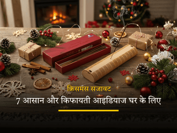 क्रिसमस होम डेकोरेशन टिप्स