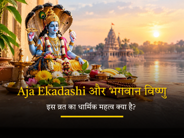 अजा एकादशी पर भगवान विष्णु की पूजा और धार्मिक महत्व