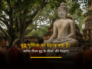 buddha-purnima-ka-mahatva-gautam-buddha-shiksha