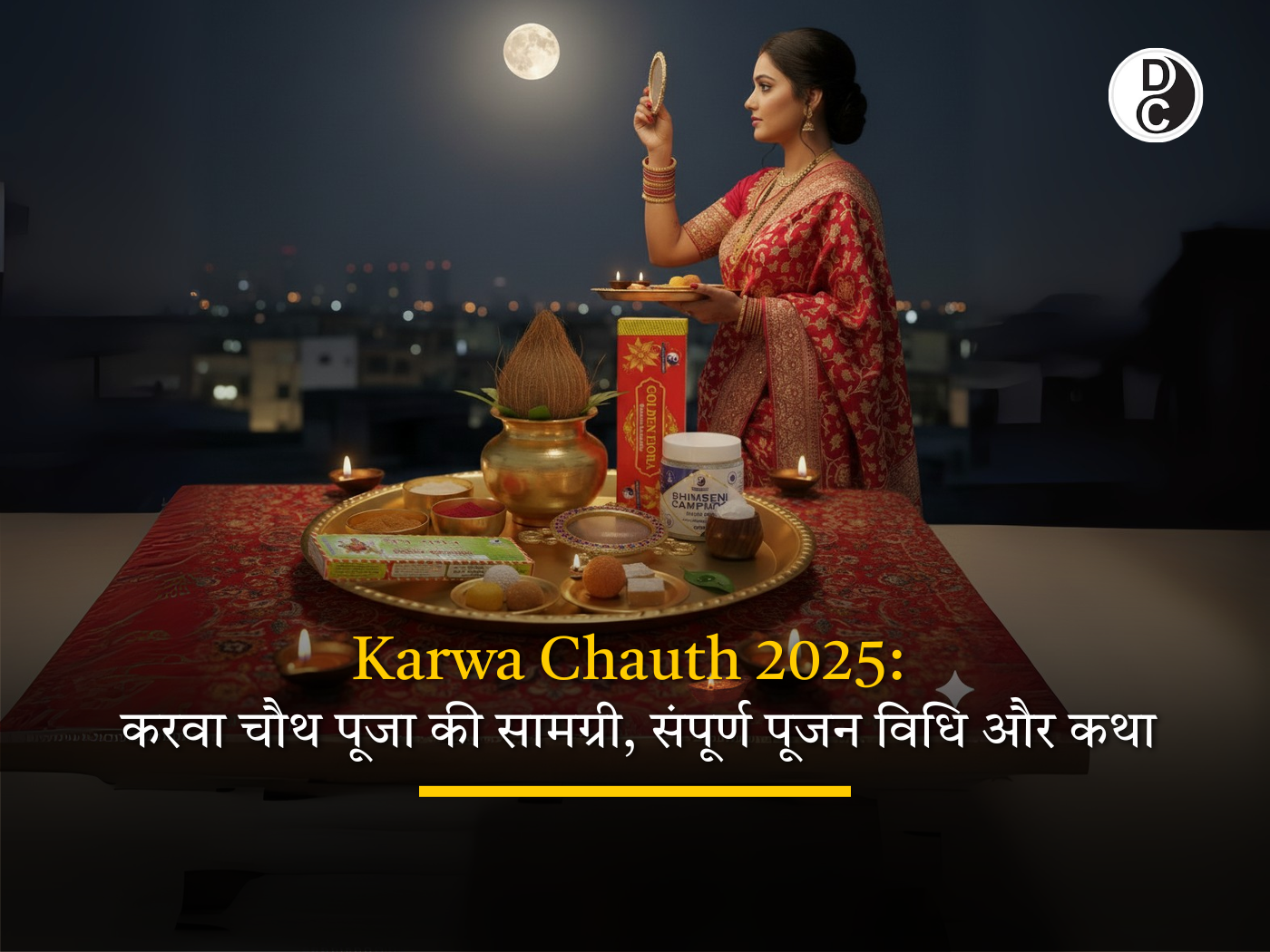 करवा चौथ 2025 पूजा सामग्री और विधि के साथ व्रत कथा, Karwa Chauth 2025
