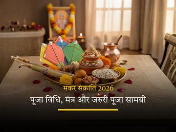 मकर संक्रांति 2026 पूजा विधि, मंत्र और पूजा सामग्री