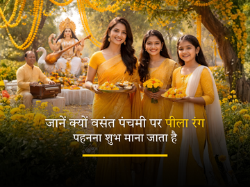 वसंत पंचमी पर पीले वस्त्रों में पूजा